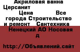 Акриловая ванна Церсанит Mito Red 170 x 70 x 39 › Цена ­ 4 550 - Все города Строительство и ремонт » Сантехника   . Ненецкий АО,Носовая д.